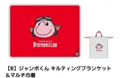 新品　千葉ジェッツ　ファンクラブ特典　ジャンボくんキルティングブランケット&巾着
