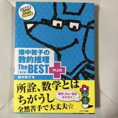 畑中敦子の数的推理 The BEST PLUS 第2版