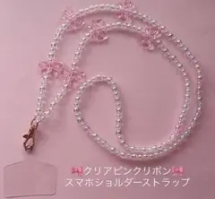 クリアピンクリボン♡スマホショルダーストラップ