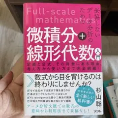 Full-scale mathematics 微積分 + 線形代数 入門