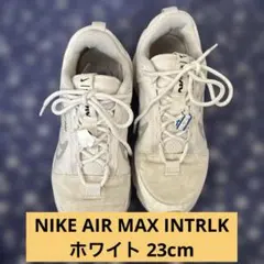 NIKE AIR MAX INTRLK ホワイト 23cm クリーニング済み