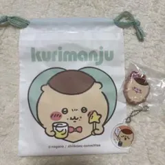 くりまんじゅう クッキーチャームコット2 アクリルキーチェーン 巾着 ちいかわ