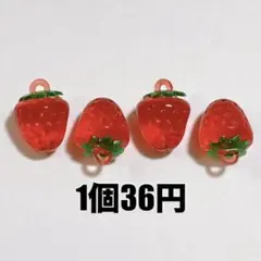 4個◉ いちご ストロベリー クリア 透明 立体チャーム ストラップ に