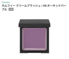 Celvoke カムフィー クリームブラッシュ 05 オーキッドパープルのサムネイル
