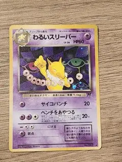☆限定お値引中古わるいスリーパー ☆ 第4弾拡張パック ロケット団
