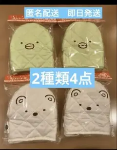 すみっコぐらし サントリー ボス ちゃんこ鍋つかみ 2種類4点