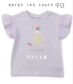 ラスト１点★新品アプレレクール★肩チュールスイーツTシャツ★90㌢ラベンダー