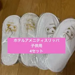 ホテルアメニティ　子供用スリッパ 　4足セット