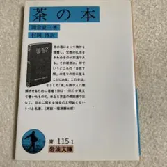 茶の本 /岡倉覚三著/岩波文庫