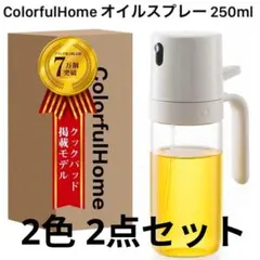2点セット ColorfulHome オイルスプレー クリーム グリーン 未使用のサムネイル