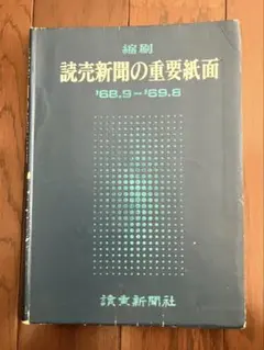 朝日新聞 重要紙面の75年 明治12年-昭和29年 - メルカリ