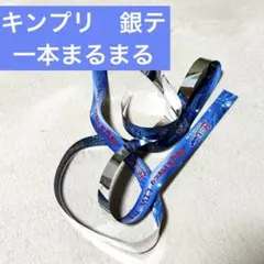 キンプリ　銀テープ　一本フルサイズ【即日発送】のサムネイル