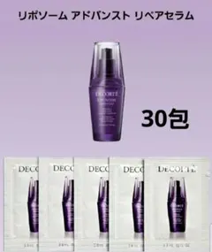 リポソーム リペアセラム 30包