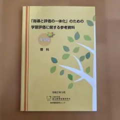 「指導と評価の一体化」のための学習評価に関する参考資料 中学校 理科