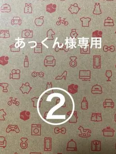 あっくん様専用②