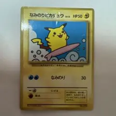 なみのりピカチュウ_「月刊コロコロコミック97年9月号」 おまけ ポケカ