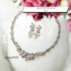 シルバー silver925 ダイヤ ネックレス ピアス セット 結婚式 ドレス