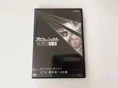 プロフェッショナル 仕事の流儀 英語講師 竹岡広信の仕事 DVD - メルカリ