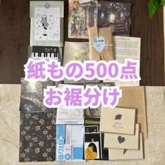 手帳デコ　紙もの　コラージュ素材　まとめ売り　おすそ分け　500点以上