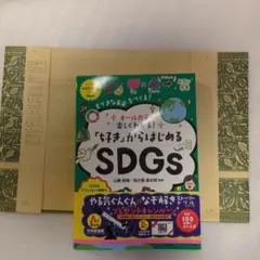 オールカラー 楽しくわかる! 「好き」からはじめるSDGs