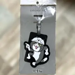 仕事猫 ラゲッジタグ ヨシ！