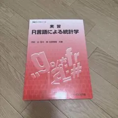R言語による統計学テキスト