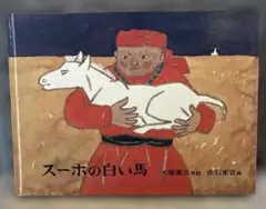 スーホの白い馬 絵本 大塚勇三 赤羽末吉