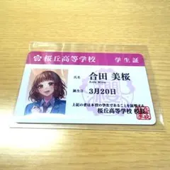 HoneyWorks 桜丘高等学校 学生証 合田美桜