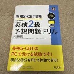 英検S-CBT専用 英検準2級予想問題ドリル 改訂版 (旺文社英検書)