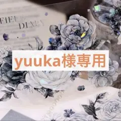 yuuka様 リクエスト 8点 まとめ商品