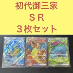 2026年最新】御三家srの人気アイテム - メルカリ