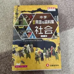 中学 詳説用語&資料集 社会
