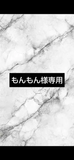 もんもん様せっと