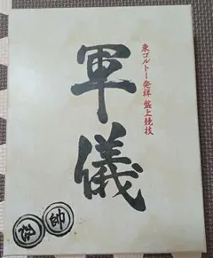 昭和14年 [ 寮歌集 ] 東亜同文書院学友会 昭和14年 [ 寮歌集 ] 東亜同文書院学友会 - メルカリ