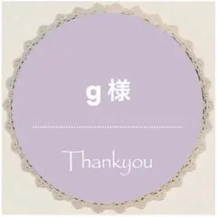 g様おまとめパネル生地