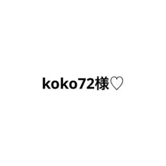 koko72様専用ページ♡