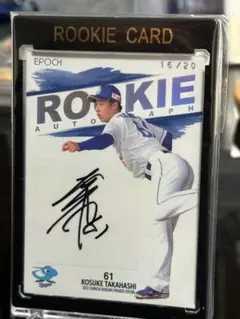 20枚限定　高橋幸佑　直筆サインカード　epoch premier2025中日