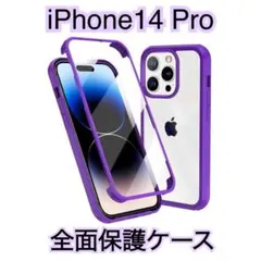 iPhone14 Pro 全面保護ケース