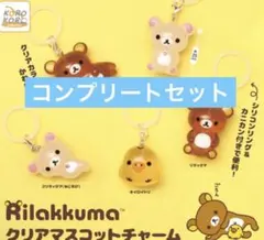 リラックマ クリアマスコットチャーム 全5種類 コンプリートセット