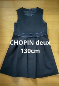 美品★CHOPIN deux★ショパン★濃紺★ワンピース★ジャンパースカート★