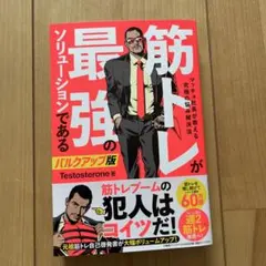 筋トレが最強のソリューションである マッチョ社長が教える究極の悩み解決法 バル…