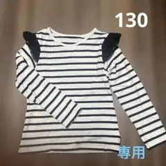 130 ストライプ フリル付き 長袖カットソー