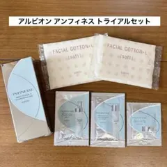 【新品未開封】アルビオン アンフィネス トライアルサンプルセット＊コットン付き＊