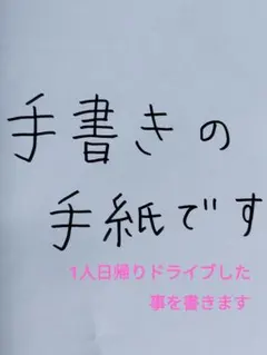手書きの手紙