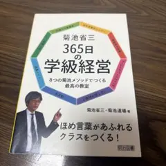 菊池省三 365日の学級経営 8つの菊池メソッドでつくる最高の教室