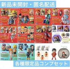 ワンピの実　各種限定品　コンプセット 計50ヶ