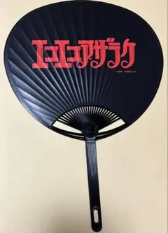 エコエコアザラク　うちわ