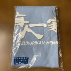 海人一家　非売品 大人サイズL ライトブルー Tシャツ