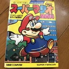 スーパーマリオ全百科
