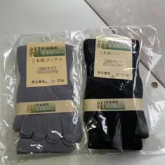 新品未使用 天然シルク 5本指ソックス 2点 男女兼用